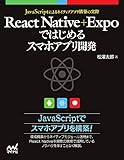 React Native+Expoではじめるスマホアプリ開発 ~JavaScriptによるアプリ構築の実際~