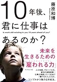 10年後、君に仕事はあるのか?―――未来を生きるための「雇われる力」