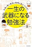 合格に導く最強の戦略を身につける! 一生の武器になる勉強法