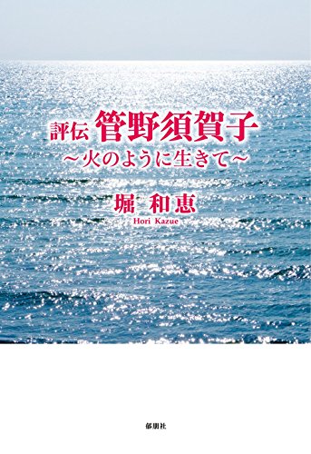 評伝 管野須賀子 ~火のように生きて~