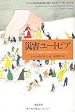 災害ユートピア――なぜそのとき特別な共同体が立ち上がるのか (亜紀書房翻訳ノンフィクション・シリーズ)