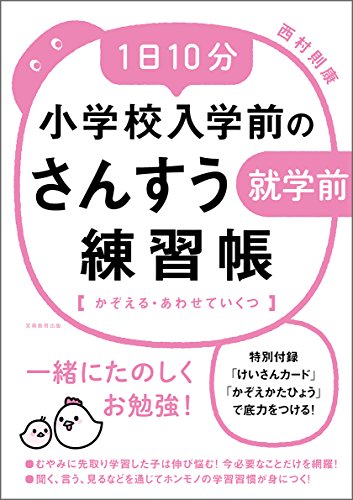 1日10分　小学校入学前のさんすう練習帳