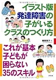 イラスト版 発達障害の子がいるクラスのつくり方―これが基本子どもが困らない35のスキル