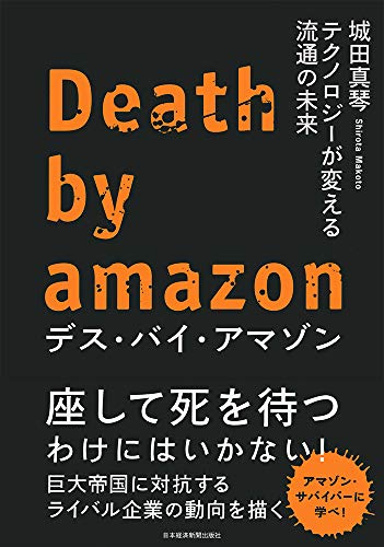 デス・バイ・アマゾン テクノロジーが変える流通の未来