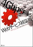 4Gbpsを超えるWebサービス構築術