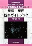 星雲・星団観察ガイドブック―いろいろな望遠鏡による見え方がわかる