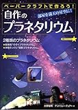 自作のプラネタリウム―ペーパークラフトで作ろう!