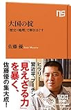 大国の掟 「歴史×地理」で解きほぐす (NHK出版新書)