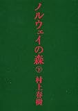 ノルウェイの森 下 (講談社文庫)