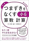 つまずきをなくす　小6　算数　計算