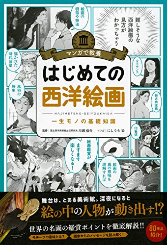 マンガで教養 はじめての西洋絵画 (マンガで教養シリーズ)