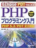 EclipsePDTではじめるPHPプログラミング入門PHP5.3/PDT2.1対応