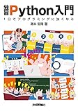 独習Python入門――1日でプログラミングに強くなる!