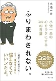 ふりまわされない。