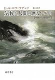 気候と人間の歴史・入門 【中世から現代まで】