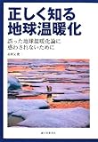 正しく知る地球温暖化―誤った地球温暖化論に惑わされないために