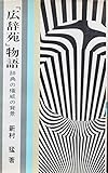 「広辞苑」物語 (1970年) (芸生新書)