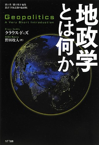 地政学とは何か (叢書「世界認識の最前線」)