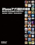 iPhoneアプリ設計の極意 ―思わずタップしたくなるアプリのデザイン