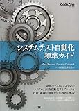 システムテスト自動化 標準ガイド (CodeZine BOOKS)