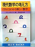 現代数学の考え方―だれにもわかる新しい数学 (1981年) (ブルーバックス)