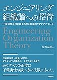 エンジニアリング組織論への招待