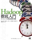 Hadoop徹底入門