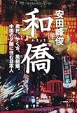 和僑 農民、やくざ、風俗嬢。中国の夕闇に住む日本人