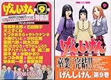 げんしけん (9) 限定版