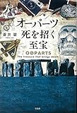 【2018年・第16回「このミステリーがすごい! 大賞」大賞受賞作】 オーパーツ 死を招く至宝