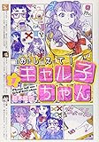 おしえて!  ギャル子ちゃん 1 (MFコミックス)