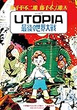 UTOPIA 最後の世界大戦 (復刻名作漫画シリーズ)