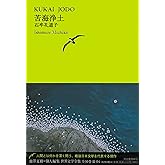 苦海浄土 (池澤夏樹＝個人編集　世界文学全集　第3集)