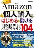 Amazon個人輸入　はじめる＆儲ける　超実践テク　104