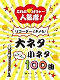 これが吹けりゃ~人気者!  リコーダーでキメる!  大ネタ小ネタ 100曲