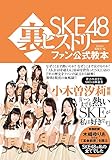 ＳＫＥ４８裏ヒストリー ファン公式教本