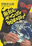 陽気なギャングが地球を回す (祥伝社文庫)