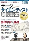 データサイエンティスト養成読本 機械学習入門編 (Software Design plus)