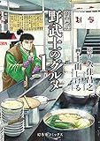 漫画版 野武士のグルメ 1st 【電子限定おまけ付き】 (一般書籍)