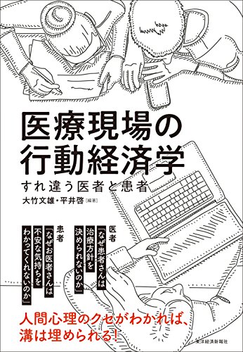 医療現場の行動経済学: すれ違う医者と患者