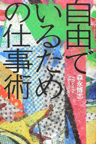 自由でいるための仕事術