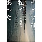 チッソは私であった: 水俣病の思想 (河出文庫)