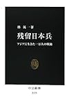 残留日本兵 - アジアに生きた一万人の戦後 (中公新書) 