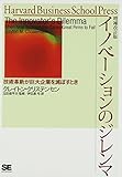 イノベーションのジレンマ―技術革新が巨大企業を滅ぼすとき (Harvard business school press)