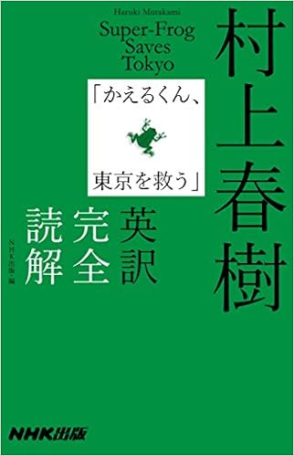 村上春樹「かえるくん、東京を救う」英訳完全読解(書籍)