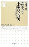 遺伝子の不都合な真実: すべての能力は遺伝である (ちくま新書) 