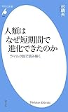 人類はなぜ短期間で進化できたのか (平凡社新書) 