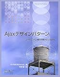 Ajaxデザインパターン ―ユーザビリティと開発効率の向上のために (THEORY/IN/PRACTICE)