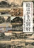 絵はがきの別府(古城俊秀コレクションより) 