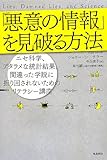 「悪意の情報」を見破る方法 (飛鳥新社ポピュラーサイエンス) 